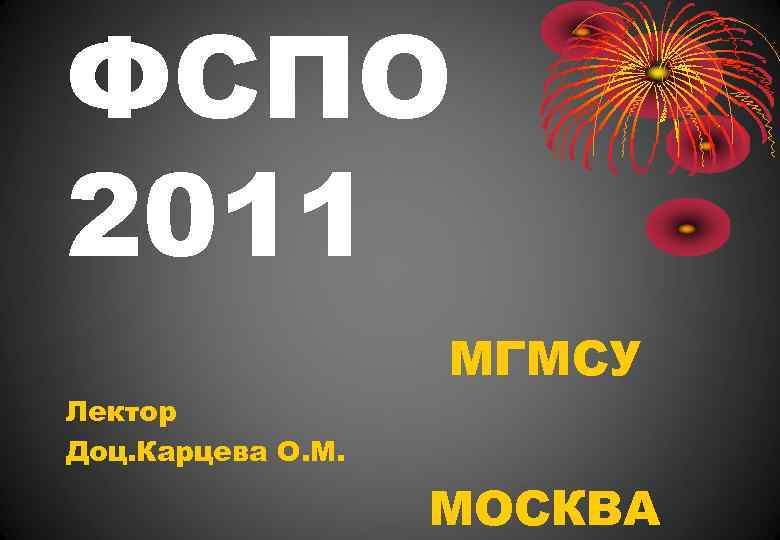Россия 2008 2011 презентация 11 класс. ФСПО. Презентации 2011 года. FSPO.
