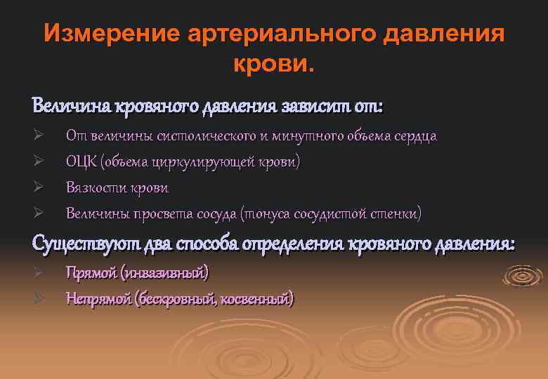 Измерение артериального давления крови. Величина кровяного давления зависит от: Ø Ø От величины систолического