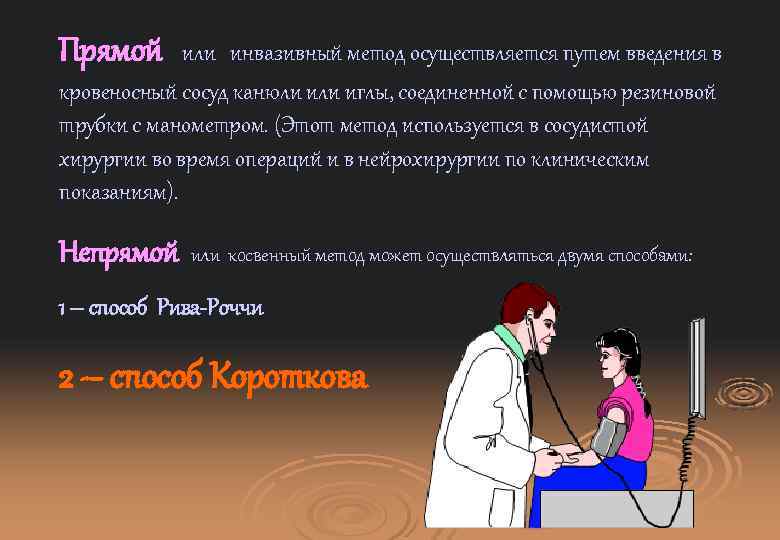 Прямой или инвазивный метод осуществляется путем введения в кровеносный сосуд канюли иглы, соединенной с