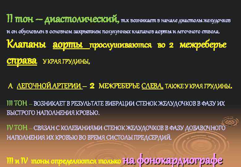 II тон – диастолический, т. к возникает в начале диастолы желудочков и он обусловлен