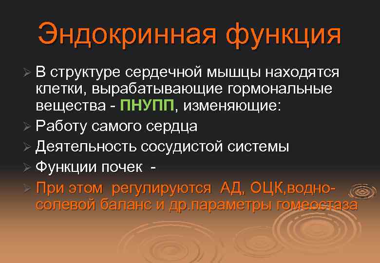 Эндокринная функция Ø В структуре сердечной мышцы находятся клетки, вырабатывающие гормональные вещества - ПНУПП,