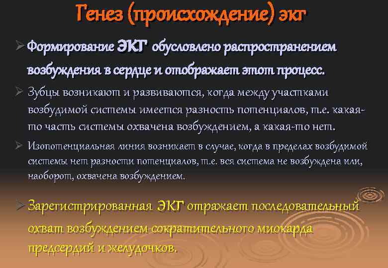 Генез (происхождение) экг Ø Формирование экг обусловлено распространением возбуждения в сердце и отображает этот