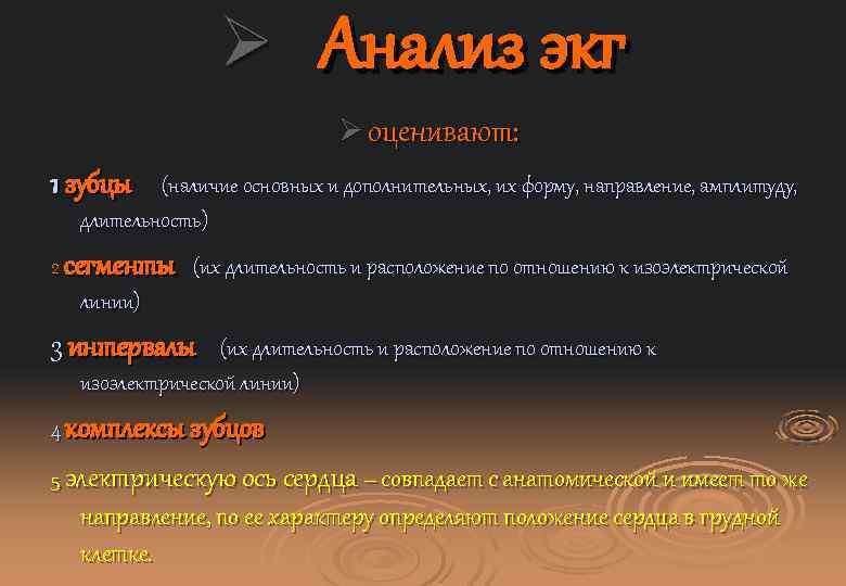 Ø Анализ экг Ø оценивают: 1 зубцы (наличие основных и дополнительных, их форму, направление,