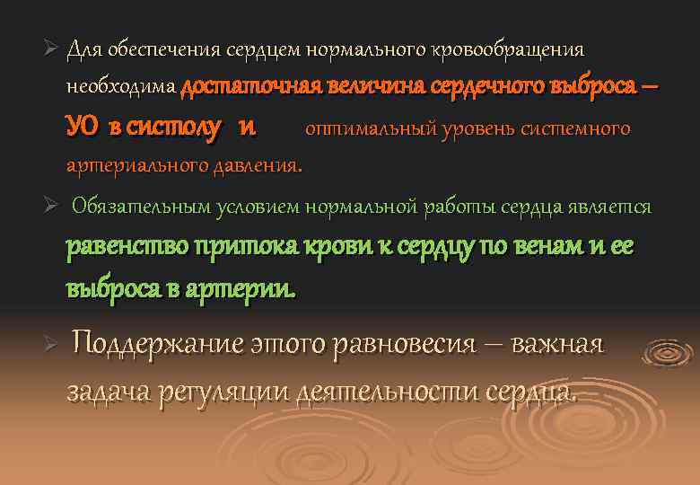 Ø Для обеспечения сердцем нормального кровообращения необходима достаточная величина сердечного выброса – УО в