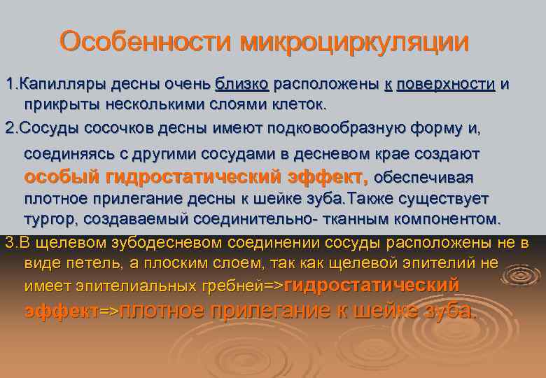 Особенности микроциркуляции 1. Капилляры десны очень близко расположены к поверхности и прикрыты несколькими слоями