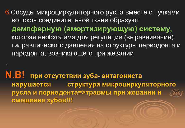 6. Сосуды микроциркуляторного русла вместе с пучками волокон соединительной ткани образуют демпферную (амортизирующую) систему,