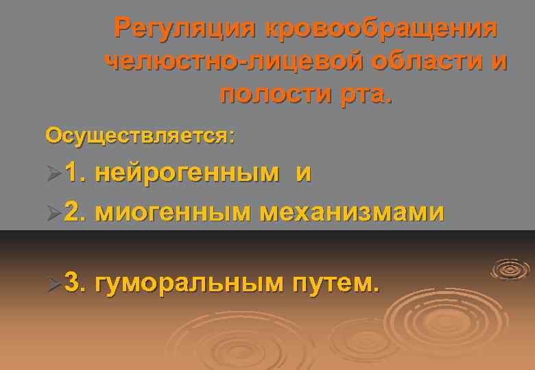 Регуляция кровообращения челюстно-лицевой области и полости рта. Осуществляется: Ø 1. нейрогенным и Ø 2.