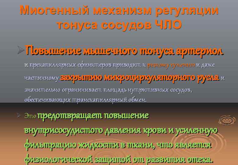 Базальный тонус сосудов. Миогенный механизм регуляции. Миогенный механизм регуляции тонуса. Механизмы регуляции тонуса сосудов. Гуморальная и миогенная регуляция тонуса сосудов.