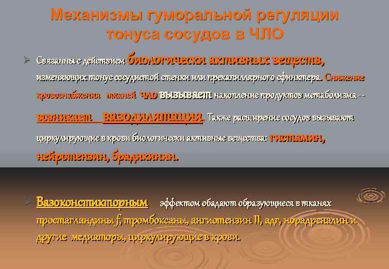 Механизмы гуморальной регуляции тонуса сосудов в ЧЛО Ø Связанны с действием биологически активных веществ,