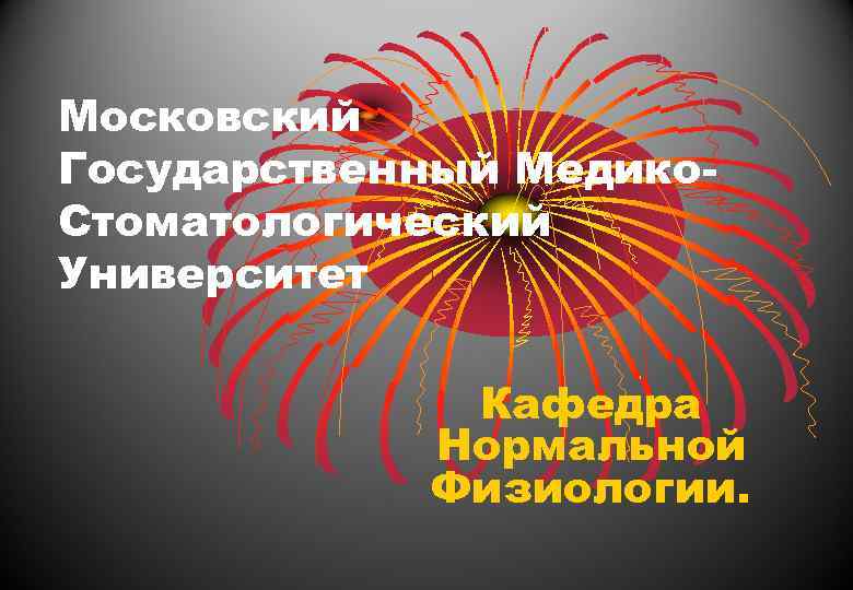 Московский Государственный Медико. Стоматологический Университет Кафедра Нормальной Физиологии. 