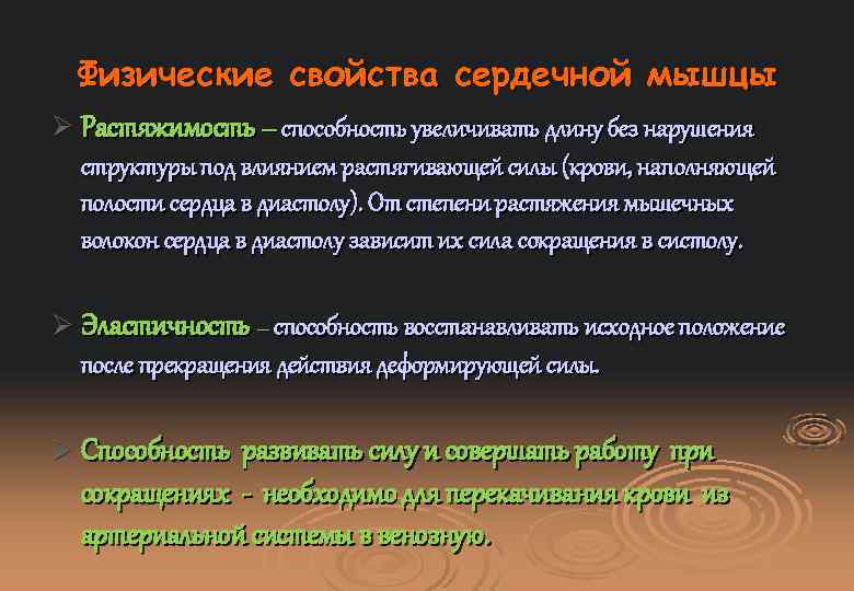 Физические свойства сердечной мышцы Ø Растяжимость – способность увеличивать длину без нарушения структуры под