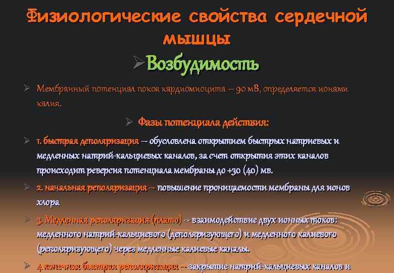 Физиологические свойства сердечной мышцы ØВозбудимость Ø Мембранный потенциал покоя кардиомиоцита – 90 м. В,
