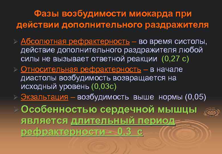 Фазы возбудимости миокарда при действии дополнительного раздражителя Абсолютная рефрактерность – во время систолы, действие