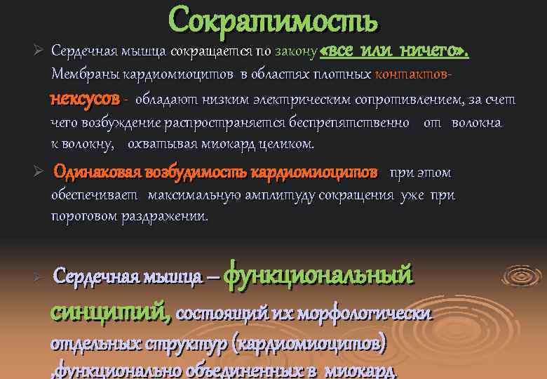 Сократимость Сердечная мышца сокращается по закону «все или ничего» . Мембраны кардиомиоцитов в областях