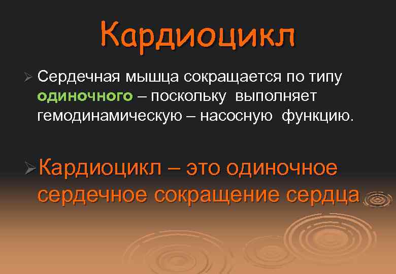 Кардиоцикл Ø Сердечная мышца сокращается по типу одиночного – поскольку выполняет гемодинамическую – насосную
