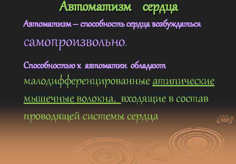 Автоматизм сердца Автоматизм – способность сердца возбуждаться самопроизвольно. Способностью к автоматии обладают малодифференцированные атипические