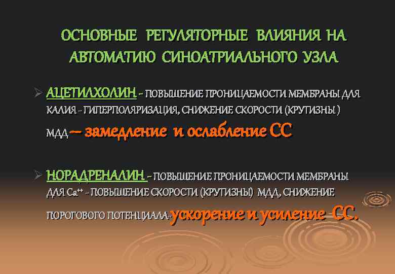 ОСНОВНЫЕ РЕГУЛЯТОРНЫЕ ВЛИЯНИЯ НА АВТОМАТИЮ СИНОАТРИАЛЬНОГО УЗЛА Ø АЦЕТИЛХОЛИН - ПОВЫШЕНИЕ ПРОНИЦАЕМОСТИ МЕМБРАНЫ ДЛЯ