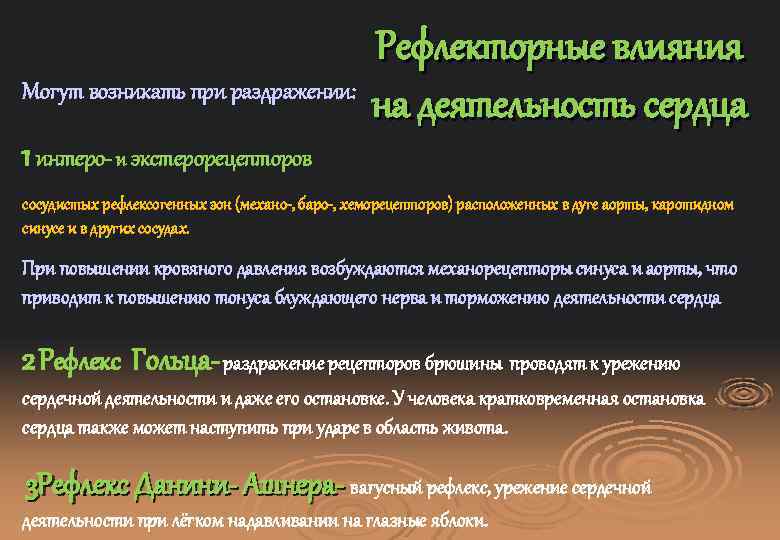 Могут возникать при раздражении: Рефлекторные влияния на деятельность сердца 1 интеро- и экстерорецепторов сосудистых