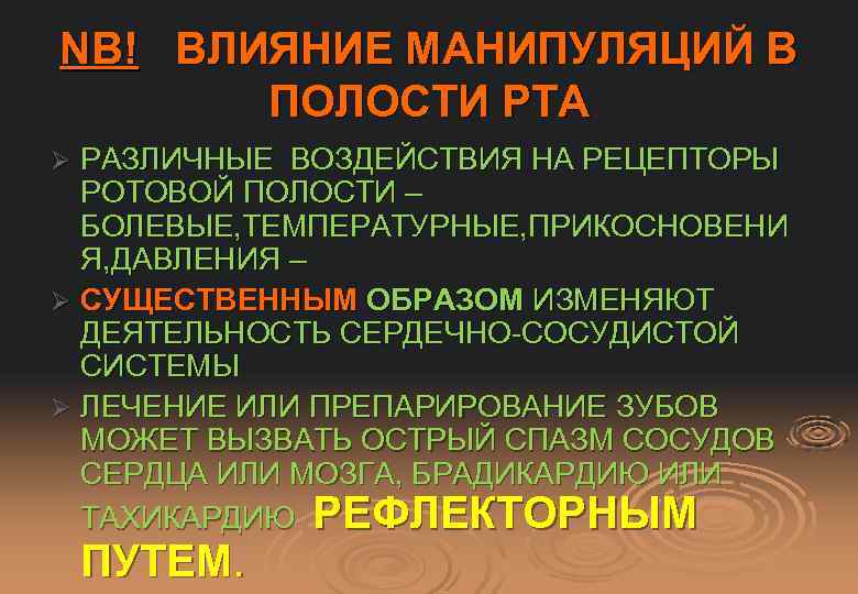 NB! ВЛИЯНИЕ МАНИПУЛЯЦИЙ В ПОЛОСТИ РТА РАЗЛИЧНЫЕ ВОЗДЕЙСТВИЯ НА РЕЦЕПТОРЫ РОТОВОЙ ПОЛОСТИ – БОЛЕВЫЕ,