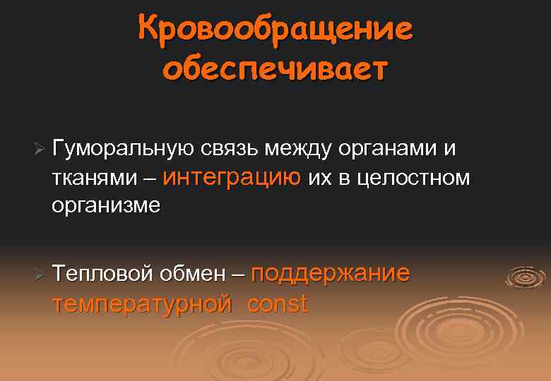 Кровообращение обеспечивает Ø Гуморальную связь между органами и тканями – интеграцию их в целостном