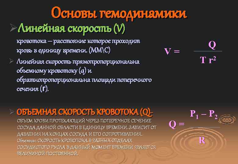 Основы гемодинамики ØЛинейная скорость (V) кровотока – расстояние которое проходит кровь в единицу времени.