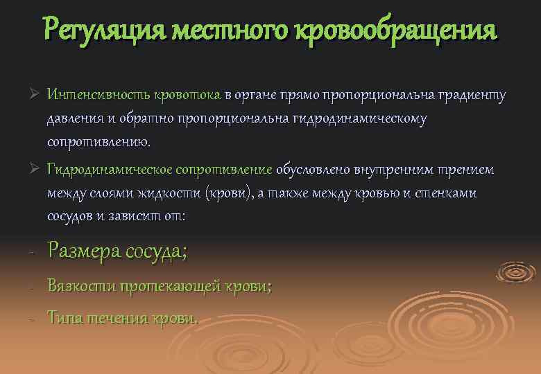 Регуляция местного кровообращения Ø Интенсивность кровотока в органе прямо пропорциональна градиенту давления и обратно