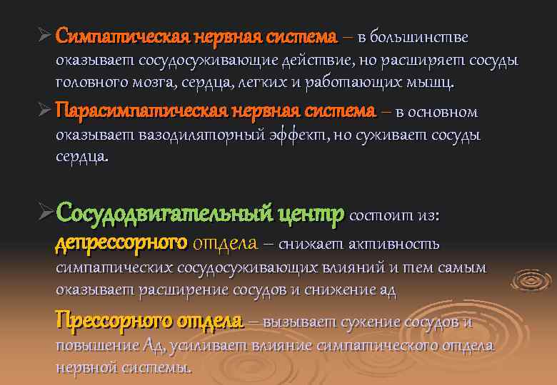Ø Симпатическая нервная система – в большинстве оказывает сосудосуживающие действие, но расширяет сосуды головного