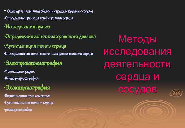  • Осмотр и пальпация области сердца и крупных сосудов • Определение границы конфигурации