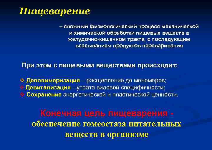 Пищеварение – сложный физиологический процесс механической и химической обработки пищевых веществ в желудочно-кишечном тракте,