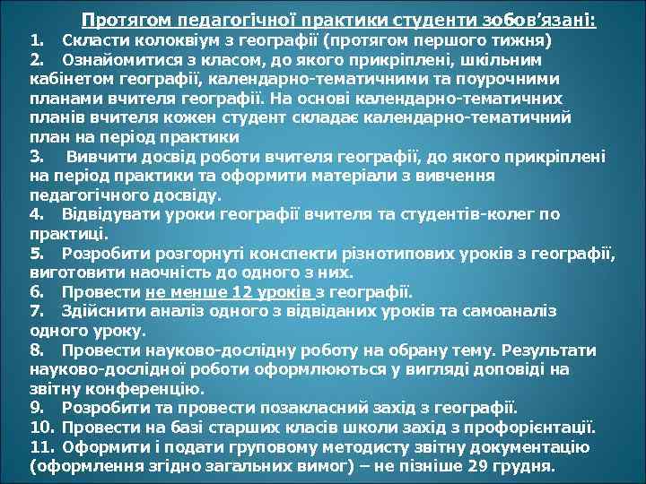 Протягом педагогічної практики студенти зобов’язані: 1. Скласти колоквіум з географії (протягом першого тижня) 2.