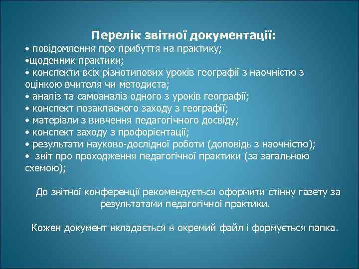 Перелік звітної документації: • повідомлення про прибуття на практику; • щоденник практики; • конспекти