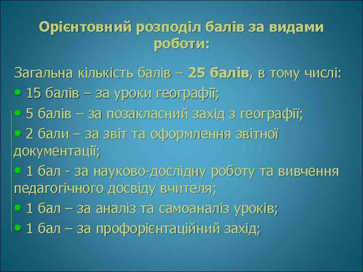 Орієнтовний розподіл балів за видами роботи: Загальна кількість балів – 25 балів, в тому