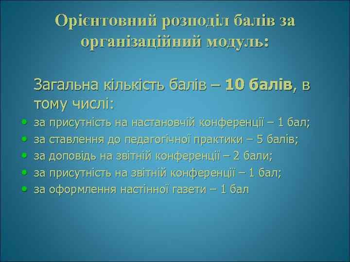 Орієнтовний розподіл балів за організаційний модуль: • • • Загальна кількість балів – 10