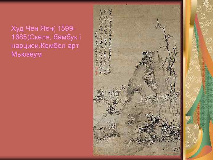 Худ Чен Яєн( 15991685)Скеля, бамбук і нарциси. Кембел арт Мьюзеум 