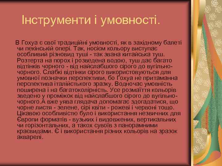 Інструменти і умовності. В Гохуа є свої традиційні умовності, як в західному балеті чи