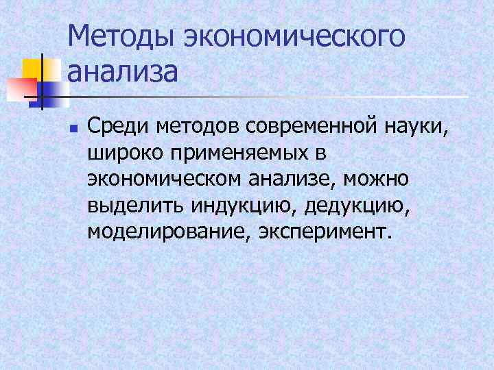Методы экономического анализа n Среди методов современной науки, широко применяемых в экономическом анализе, можно