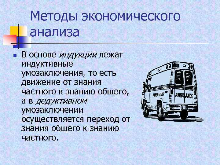 Методы экономического анализа n В основе индукции лежат индуктивные умозаключения, то есть движение от