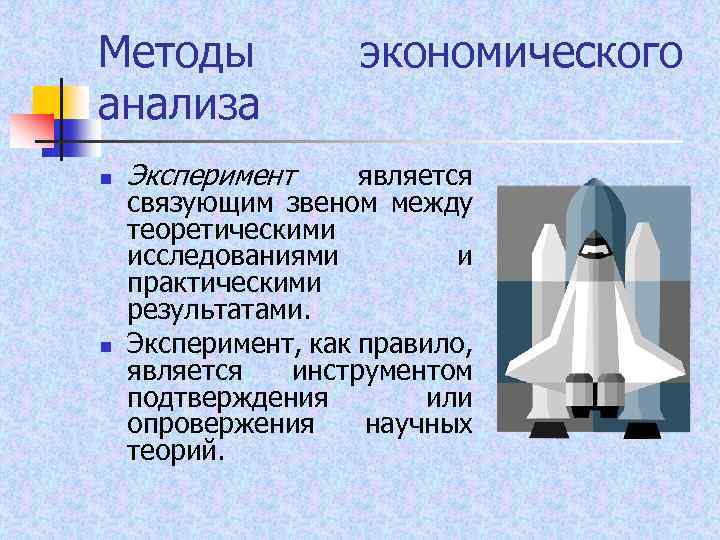 Методы анализа n n Эксперимент экономического является связующим звеном между теоретическими исследованиями и практическими