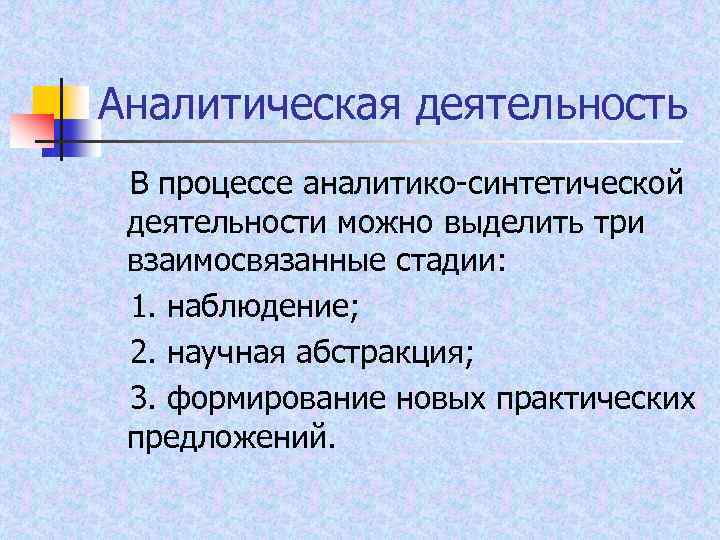 Аналитическая деятельность В процессе аналитико синтетической деятельности можно выделить три взаимосвязанные стадии: 1. наблюдение;