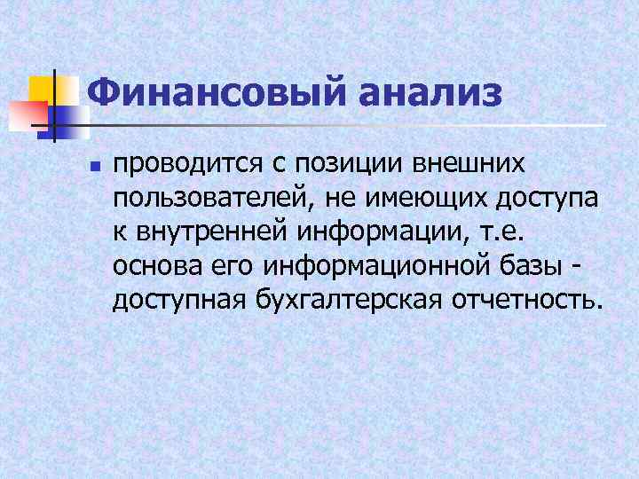 Финансовый анализ n проводится с позиции внешних пользователей, не имеющих доступа к внутренней информации,