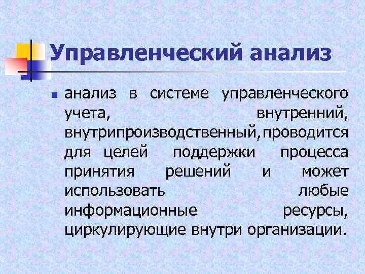 Управленческий анализ n анализ в системе управленческого учета, внутренний, внутрипроизводственный, роводится п для целей