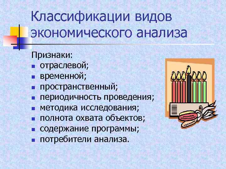 Классификации видов экономического анализа Признаки: n отраслевой; n временной; n пространственный; n периодичность проведения;