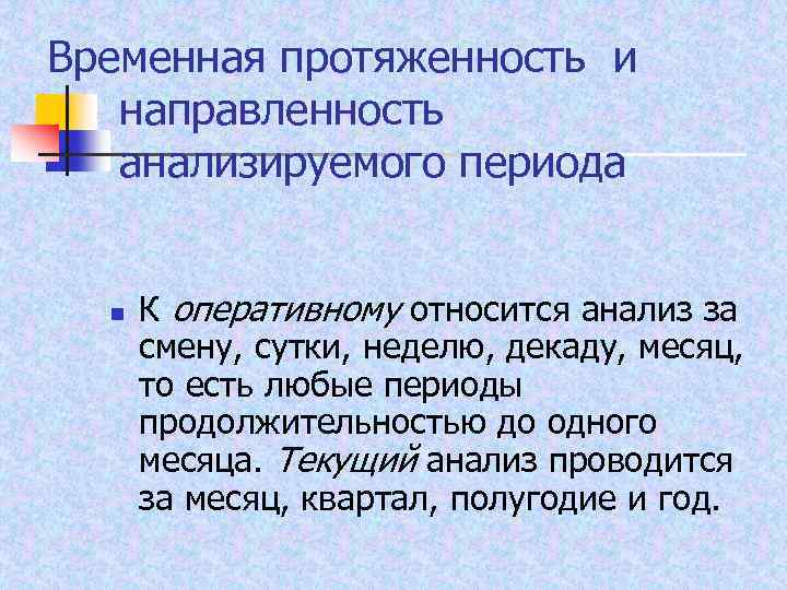 Временная протяженность и направленность анализируемого периода n К оперативному относится анализ за смену, сутки,