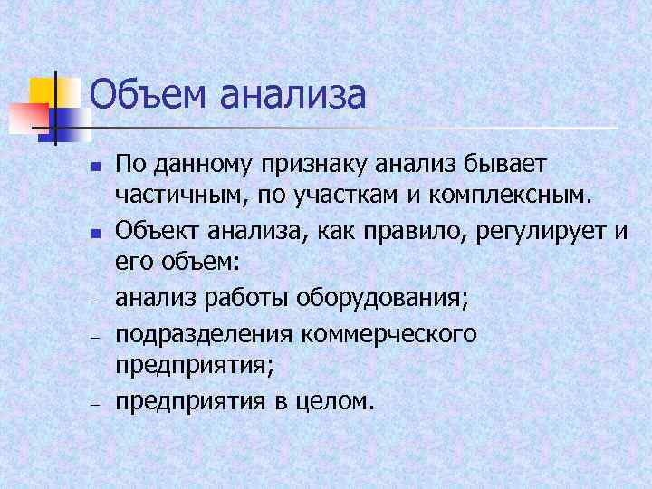 Объем анализа n n – – – По данному признаку анализ бывает частичным, по