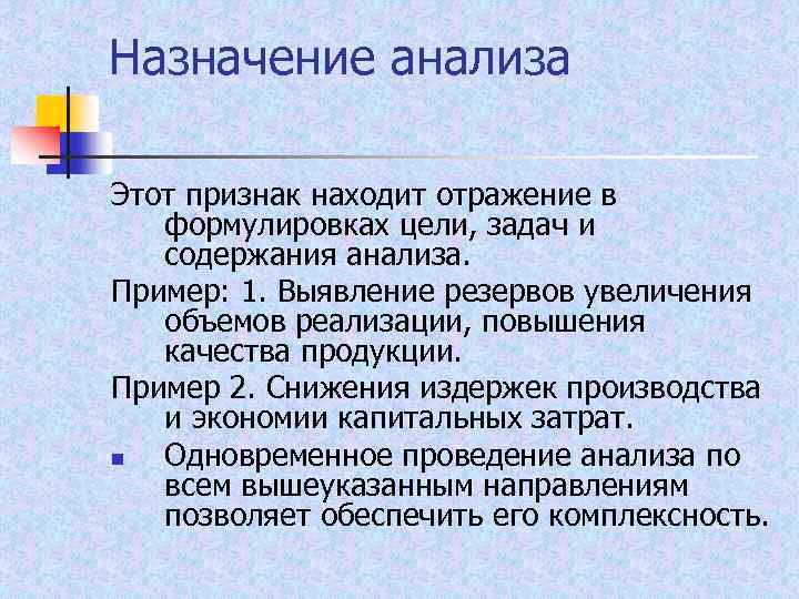 Назначение анализа Этот признак находит отражение в формулировках цели, задач и содержания анализа. Пример: