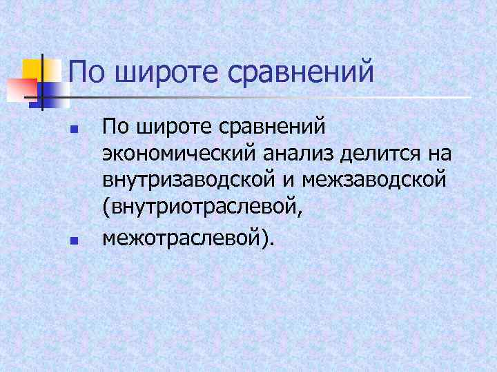 По широте сравнений n n По широте сравнений экономический анализ делится на внутризаводской и