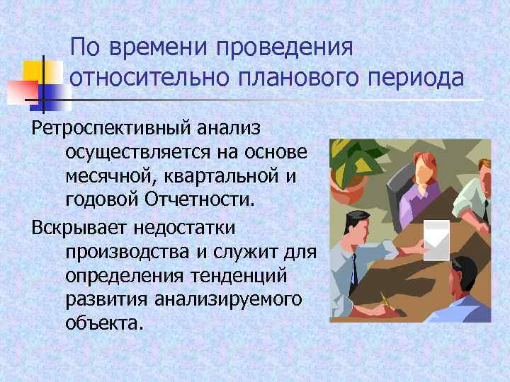 По времени проведения относительно планового периода Ретроспективный анализ осуществляется на основе месячной, квартальной и