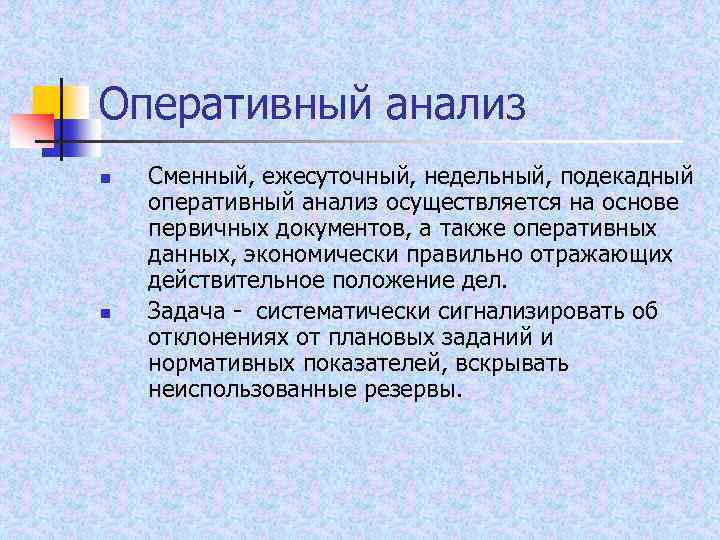 Оперативный анализ n n Сменный, ежесуточный, недельный, подекадный оперативный анализ осуществляется на основе первичных