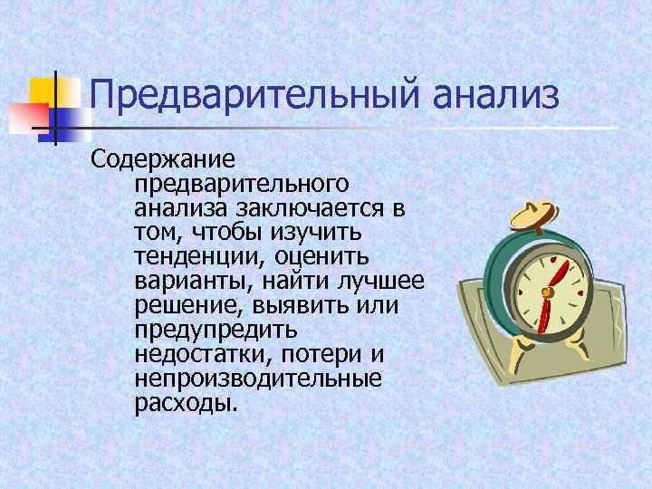 Предварительный анализ Содержание предварительного анализа заключается в том, чтобы изучить тенденции, оценить варианты, найти