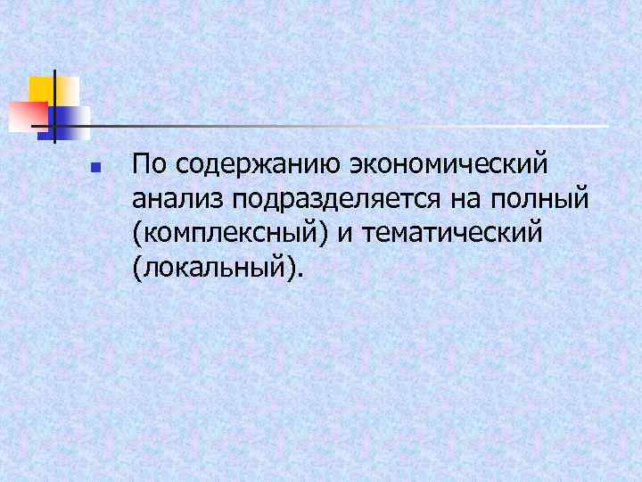 n По содержанию экономический анализ подразделяется на полный (комплексный) и тематический (локальный). 